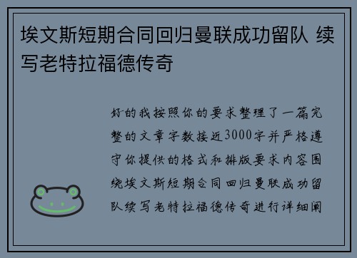 埃文斯短期合同回归曼联成功留队 续写老特拉福德传奇 埃文斯短期合同回归曼联成功留队 续写老特拉福德传奇