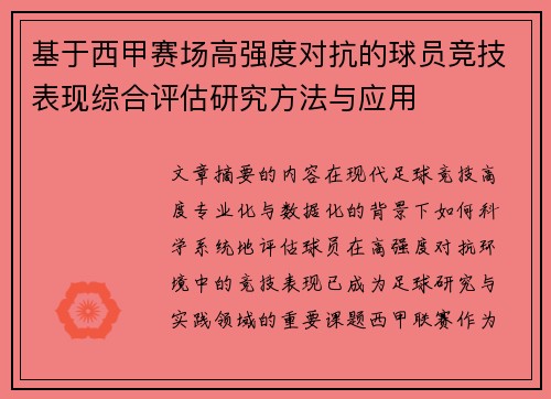基于西甲赛场高强度对抗的球员竞技表现综合评估研究方法与应用 基于西甲赛场高强度对抗的球员竞技表现综合评估研究方法与应用
