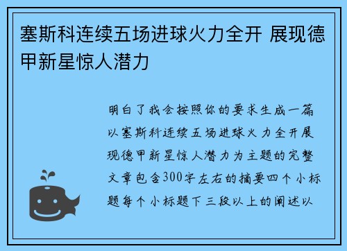 塞斯科连续五场进球火力全开 展现德甲新星惊人潜力 塞斯科连续五场进球火力全开 展现德甲新星惊人潜力