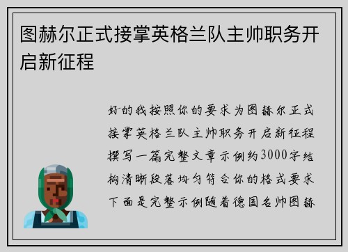 图赫尔正式接掌英格兰队主帅职务开启新征程 图赫尔正式接掌英格兰队主帅职务开启新征程