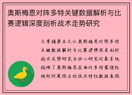 奥斯梅恩对阵多特关键数据解析与比赛逻辑深度剖析战术走势研究 奥斯梅恩对阵多特关键数据解析与比赛逻辑深度剖析战术走势研究