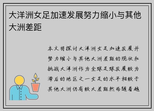 大洋洲女足加速发展努力缩小与其他大洲差距 大洋洲女足加速发展努力缩小与其他大洲差距