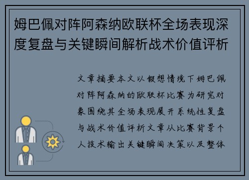 姆巴佩对阵阿森纳欧联杯全场表现深度复盘与关键瞬间解析战术价值评析 姆巴佩对阵阿森纳欧联杯全场表现深度复盘与关键瞬间解析战术价值评析
