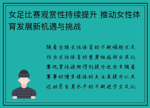 女足比赛观赏性持续提升 推动女性体育发展新机遇与挑战 女足比赛观赏性持续提升 推动女性体育发展新机遇与挑战