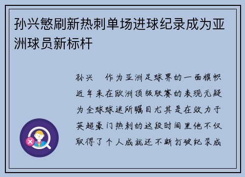 孙兴慜刷新热刺单场进球纪录成为亚洲球员新标杆 孙兴慜刷新热刺单场进球纪录成为亚洲球员新标杆