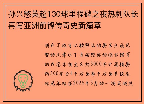 孙兴慜英超130球里程碑之夜热刺队长再写亚洲前锋传奇史新篇章 孙兴慜英超130球里程碑之夜热刺队长再写亚洲前锋传奇史新篇章
