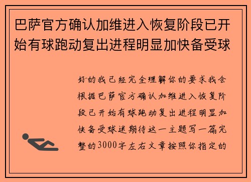 巴萨官方确认加维进入恢复阶段已开始有球跑动复出进程明显加快备受球迷期待 巴萨官方确认加维进入恢复阶段已开始有球跑动复出进程明显加快备受球迷期待