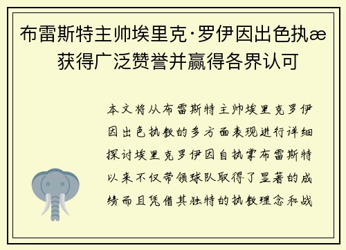 布雷斯特主帅埃里克·罗伊因出色执教获得广泛赞誉并赢得各界认可 布雷斯特主帅埃里克·罗伊因出色执教获得广泛赞誉并赢得各界认可