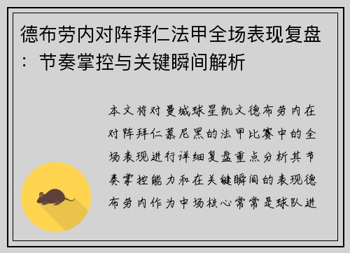 德布劳内对阵拜仁法甲全场表现复盘：节奏掌控与关键瞬间解析