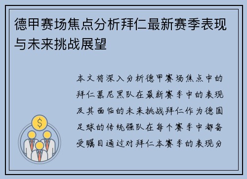 德甲赛场焦点分析拜仁最新赛季表现与未来挑战展望
