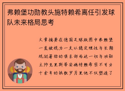 弗赖堡功勋教头施特赖希离任引发球队未来格局思考