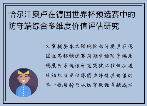 恰尔汗奥卢在德国世界杯预选赛中的防守端综合多维度价值评估研究 恰尔汗奥卢在德国世界杯预选赛中的防守端综合多维度价值评估研究