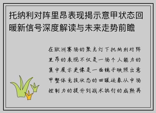 托纳利对阵里昂表现揭示意甲状态回暖新信号深度解读与未来走势前瞻