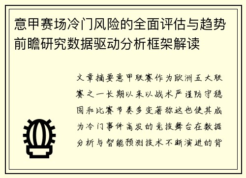意甲赛场冷门风险的全面评估与趋势前瞻研究数据驱动分析框架解读