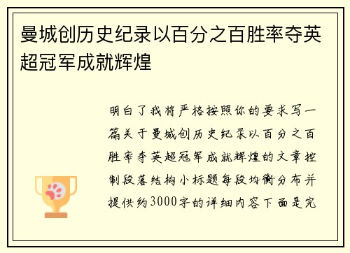 曼城创历史纪录以百分之百胜率夺英超冠军成就辉煌