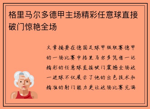 格里马尔多德甲主场精彩任意球直接破门惊艳全场 格里马尔多德甲主场精彩任意球直接破门惊艳全场
