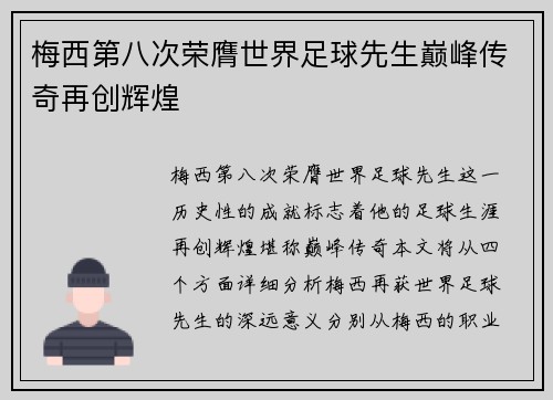 梅西第八次荣膺世界足球先生巅峰传奇再创辉煌 梅西第八次荣膺世界足球先生巅峰传奇再创辉煌