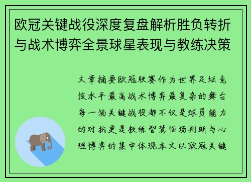 欧冠关键战役深度复盘解析胜负转折与战术博弈全景球星表现与教练决策 欧冠关键战役深度复盘解析胜负转折与战术博弈全景球星表现与教练决策