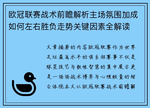 欧冠联赛战术前瞻解析主场氛围加成如何左右胜负走势关键因素全解读 欧冠联赛战术前瞻解析主场氛围加成如何左右胜负走势关键因素全解读