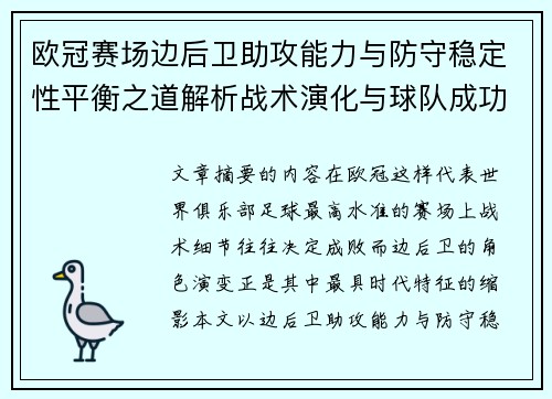 欧冠赛场边后卫助攻能力与防守稳定性平衡之道解析战术演化与球队成功关键 欧冠赛场边后卫助攻能力与防守稳定性平衡之道解析战术演化与球队成功关键