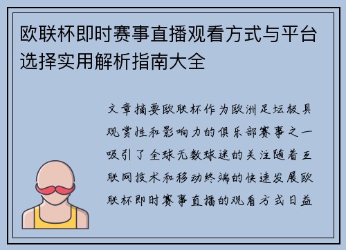 欧联杯即时赛事直播观看方式与平台选择实用解析指南大全