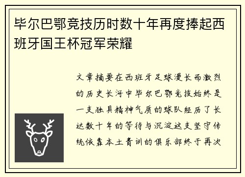 毕尔巴鄂竞技历时数十年再度捧起西班牙国王杯冠军荣耀