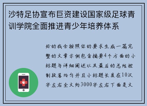沙特足协宣布巨资建设国家级足球青训学院全面推进青少年培养体系 沙特足协宣布巨资建设国家级足球青训学院全面推进青少年培养体系