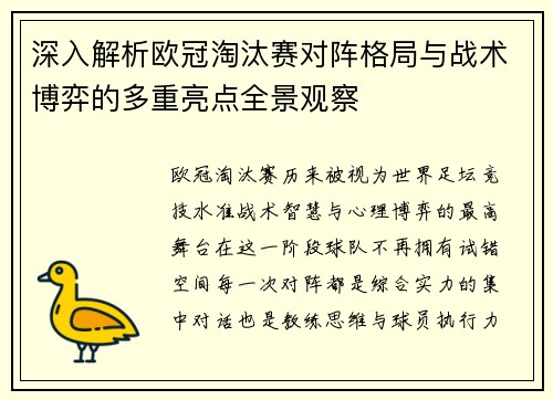 深入解析欧冠淘汰赛对阵格局与战术博弈的多重亮点全景观察 深入解析欧冠淘汰赛对阵格局与战术博弈的多重亮点全景观察
