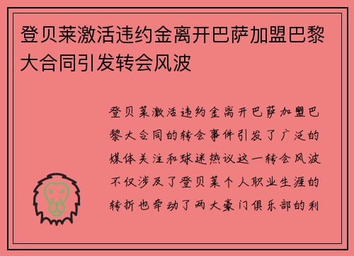 登贝莱激活违约金离开巴萨加盟巴黎大合同引发转会风波 登贝莱激活违约金离开巴萨加盟巴黎大合同引发转会风波