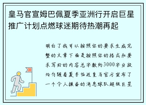 皇马官宣姆巴佩夏季亚洲行开启巨星推广计划点燃球迷期待热潮再起 皇马官宣姆巴佩夏季亚洲行开启巨星推广计划点燃球迷期待热潮再起