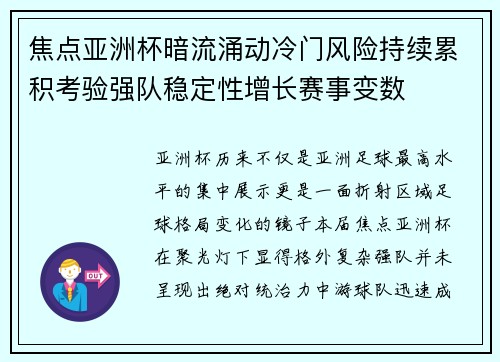 焦点亚洲杯暗流涌动冷门风险持续累积考验强队稳定性增长赛事变数 焦点亚洲杯暗流涌动冷门风险持续累积考验强队稳定性增长赛事变数