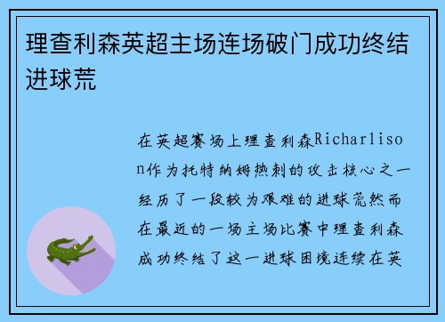理查利森英超主场连场破门成功终结进球荒 理查利森英超主场连场破门成功终结进球荒