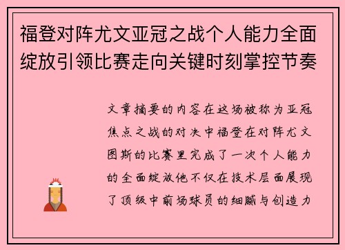 福登对阵尤文亚冠之战个人能力全面绽放引领比赛走向关键时刻掌控节奏 福登对阵尤文亚冠之战个人能力全面绽放引领比赛走向关键时刻掌控节奏