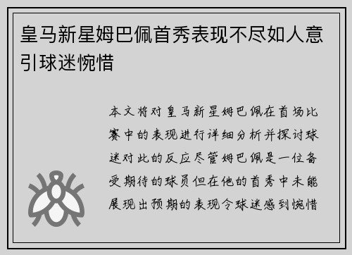皇马新星姆巴佩首秀表现不尽如人意引球迷惋惜