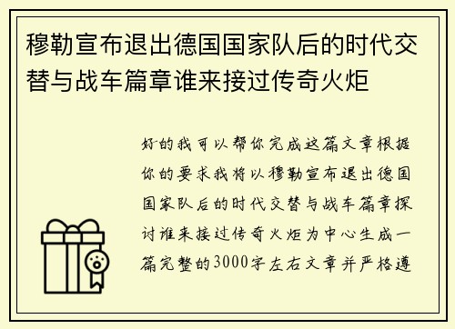穆勒宣布退出德国国家队后的时代交替与战车篇章谁来接过传奇火炬 穆勒宣布退出德国国家队后的时代交替与战车篇章谁来接过传奇火炬