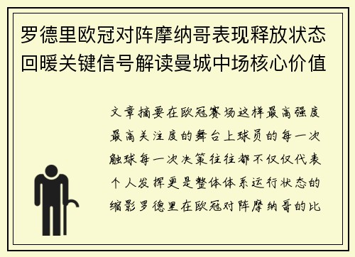罗德里欧冠对阵摩纳哥表现释放状态回暖关键信号解读曼城中场核心价值 罗德里欧冠对阵摩纳哥表现释放状态回暖关键信号解读曼城中场核心价值