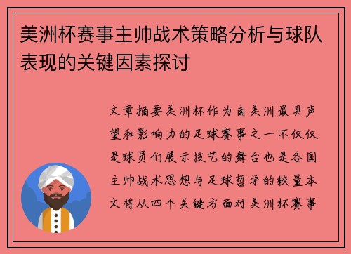 美洲杯赛事主帅战术策略分析与球队表现的关键因素探讨