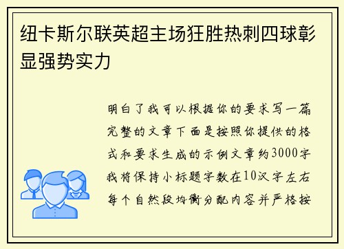 纽卡斯尔联英超主场狂胜热刺四球彰显强势实力 纽卡斯尔联英超主场狂胜热刺四球彰显强势实力