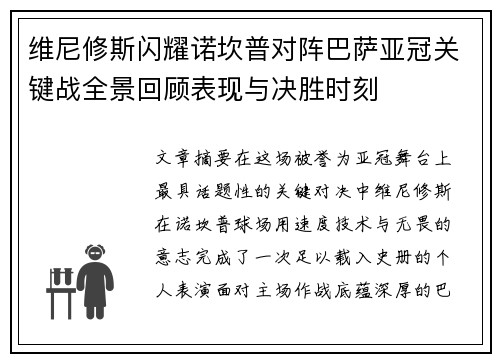 维尼修斯闪耀诺坎普对阵巴萨亚冠关键战全景回顾表现与决胜时刻 维尼修斯闪耀诺坎普对阵巴萨亚冠关键战全景回顾表现与决胜时刻