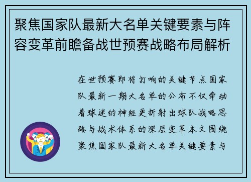 聚焦国家队最新大名单关键要素与阵容变革前瞻备战世预赛战略布局解析 聚焦国家队最新大名单关键要素与阵容变革前瞻备战世预赛战略布局解析