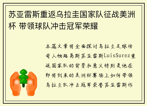 苏亚雷斯重返乌拉圭国家队征战美洲杯 带领球队冲击冠军荣耀