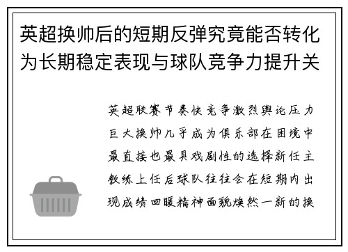 英超换帅后的短期反弹究竟能否转化为长期稳定表现与球队竞争力提升关系 英超换帅后的短期反弹究竟能否转化为长期稳定表现与球队竞争力提升关系