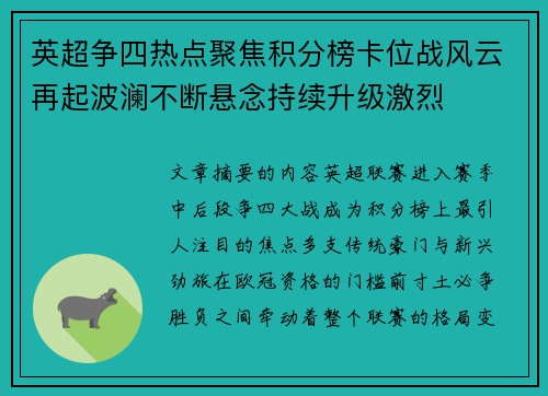英超争四热点聚焦积分榜卡位战风云再起波澜不断悬念持续升级激烈 英超争四热点聚焦积分榜卡位战风云再起波澜不断悬念持续升级激烈