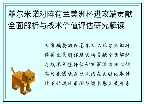 菲尔米诺对阵荷兰美洲杯进攻端贡献全面解析与战术价值评估研究解读