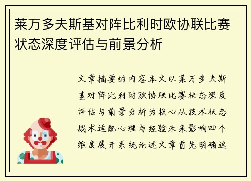 莱万多夫斯基对阵比利时欧协联比赛状态深度评估与前景分析