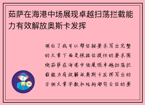 茹萨在海港中场展现卓越扫荡拦截能力有效解放奥斯卡发挥