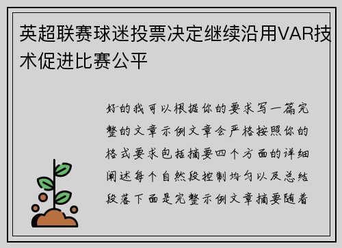 英超联赛球迷投票决定继续沿用VAR技术促进比赛公平 英超联赛球迷投票决定继续沿用VAR技术促进比赛公平