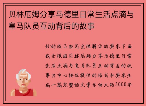 贝林厄姆分享马德里日常生活点滴与皇马队员互动背后的故事