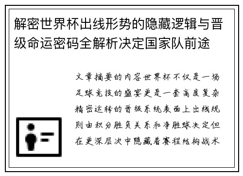 解密世界杯出线形势的隐藏逻辑与晋级命运密码全解析决定国家队前途