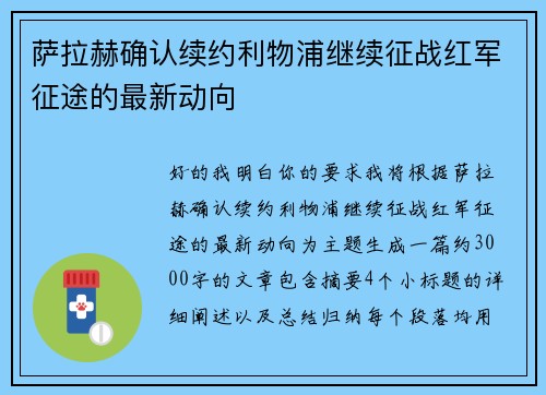萨拉赫确认续约利物浦继续征战红军征途的最新动向 萨拉赫确认续约利物浦继续征战红军征途的最新动向